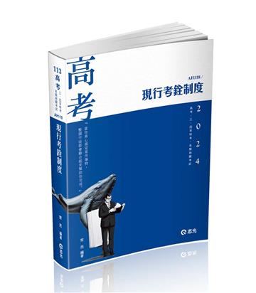 現行考銓制度（高考‧三、四等特考‧升等考、鐵路考試適用）