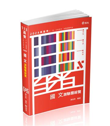 國文測驗題綜覽（高普考‧初等考‧三、四、五等特考考試適用）