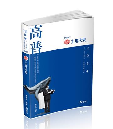 土地法規（高普考、地方特考、原住民特考、各類相關考試適用）