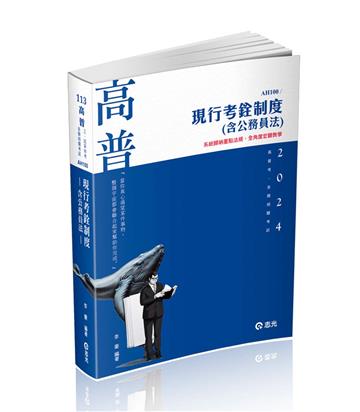 現行考銓制度（高普考‧三、四等特考‧升等考、各類相關考試適用）