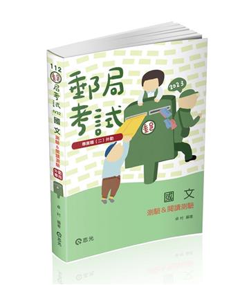 國文（測驗&閱讀測驗）（郵局考試-專業職（二）外勤人員考試適用）