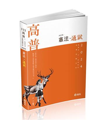 憲法●通試（高普考、三四等特考、各類相關考試適用）