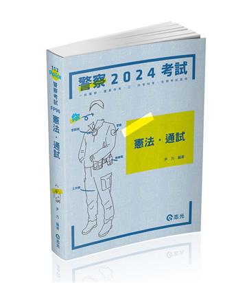 憲法●通試（警察、高普、司法、鐵路、升等考、三四等特考、各類相關考試適用）