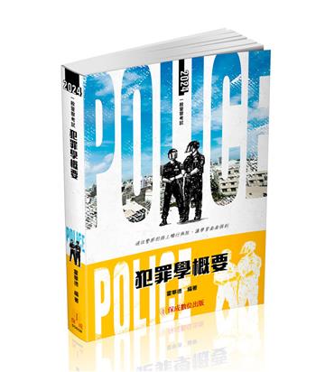 犯罪學概要-2024一般警察特考（保成）