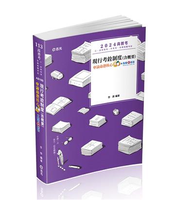 現行考銓制度(含概要)申論命題核心直擊(高普考、三四等特考、升等考適用)