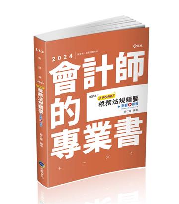 稅務法規精要3POINT（會計師、高普考、記帳士、三四五等特考、各類特考適用）