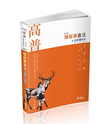 熠起讀憲法（高普考．警察．鐵路．移民署．升等考．三四等特考．各類相關考試適用 ）
