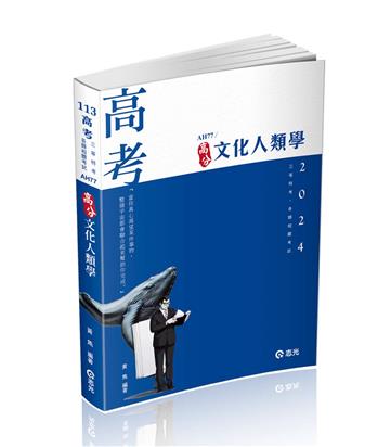 文化人類學（高考‧地方三等‧升等考適用）