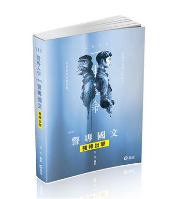 警專國文─強棒出擊（警專考試適用）