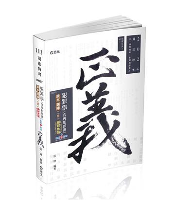 犯罪學（含再犯預測）讀本‧題庫二合一圖解焦點（司法特考三、四等考試適用）