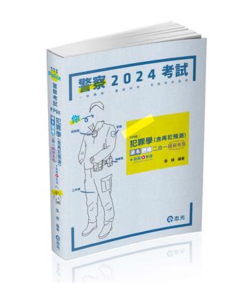 犯罪學（含再犯預測）讀本‧題庫二合一圖解焦點（警察特考三等、一般警察四等考試適用）
