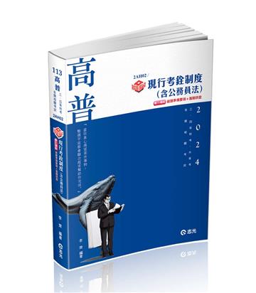 知識圖解─現行考銓制度（含公務員法）（高考．三等特考．升等考適用）
