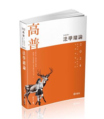 法學緒論（高普考、三四等特考、升等考、各類特考適用）