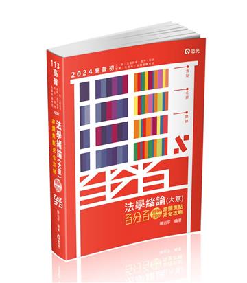 法學緒論（大意）百分百測驗題庫命題焦點完全攻略（高普初‧三、四、五等特考‧地方‧司法‧警察‧升等考‧各類考試適用）