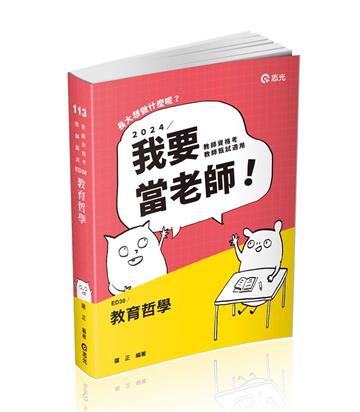 教育哲學（教師甄試、教師資格考適用）