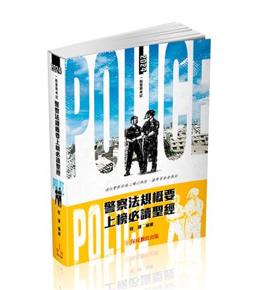 警察法規概要上榜必讀聖經-2024一般警察特考（保成）