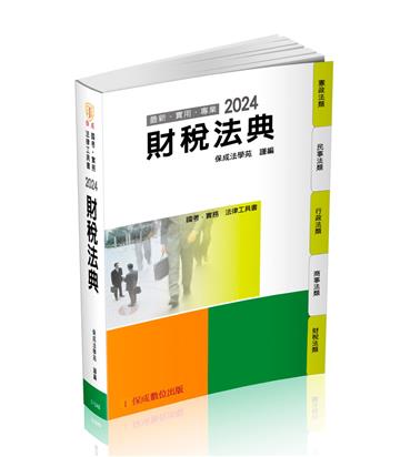 財稅法典-2024國考.實務法律工具書（保成）