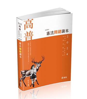 憲法關鍵讀本（高普考．警察．移民署．升等考．三、四等特考．各類相關考試適用）