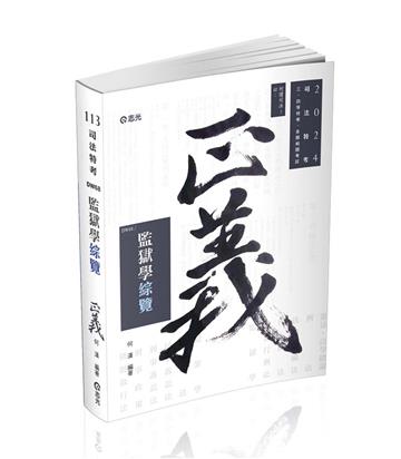 監獄學綜覽(司法特考三、四等考試適用)