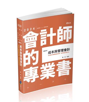 成本與管理會計(研究所‧會計師‧高普考‧地方三、四等‧關務三等考試適用)