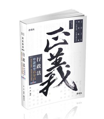 行政法申論題型百分百─最新司法實務、最新修法完全解題（司法特考、各類相關考試適用）
