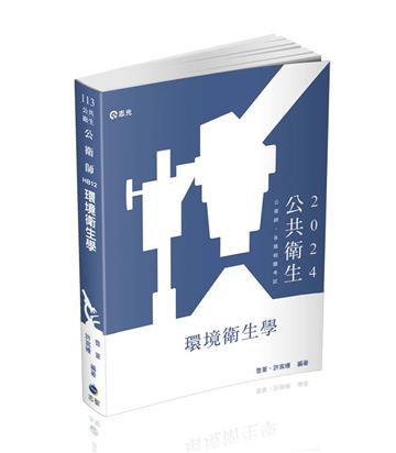 環境衛生學（公衛師、各類相關考試適用）