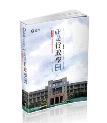 就是行政學(測驗題庫)(高普、初等‧三、四、五等特考‧升等考‧各類考試適用)