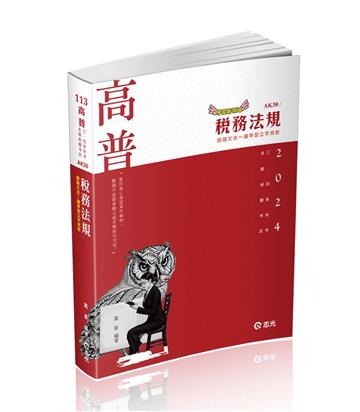 稅務法規（高普考、三四五等特考、各類特考適用）