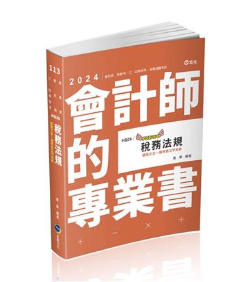 稅務法規（會計師、研究所、三四五等特考、高普考適用）