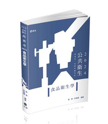 食品衛生學（高普考、公衛師、各類相關考試適用）