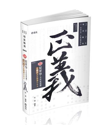 知識圖解─犯罪學主題式混合題庫Q&A（含再犯預測）（司法特考、各類相關考試適用）