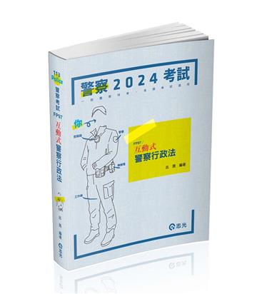 互動式‧警察行政法(一般警察特考適用)