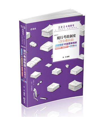現行考銓制度（含公務員法）關鍵雙效申論題庫精解(高普考、三四特等、升官等、各類相關考試適用)