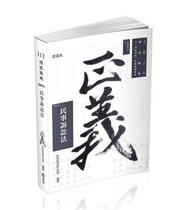 民事訴訟法(司法特考‧三、四等特考‧各類特考適用)