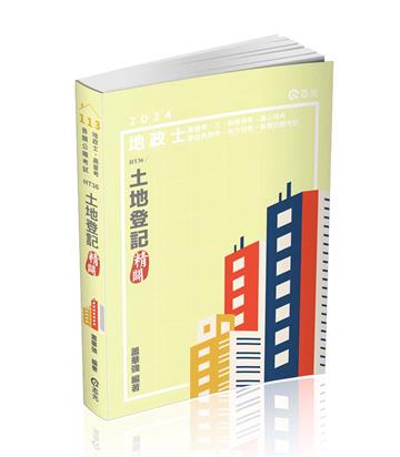 土地登記─精闢(地政士、高普考、三四等特考、身心特考、原住民特考、地方特考適用)