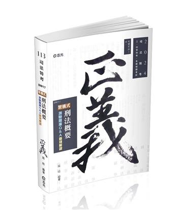 架構式刑法概要測驗題庫Q&A(司法四等、各類相關考試適用)