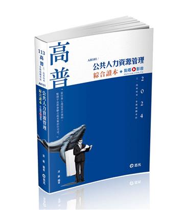 公共人力資源管理綜合讀本(高普考適用)