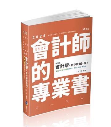 會計學(含中級會計學)(會計師、高普考、三四等特考、地方特考適用)