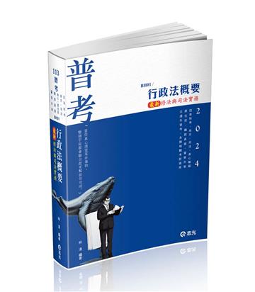 行政法概要—最新修法與司法實務(考試適用)