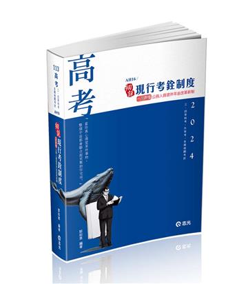 現行考銓制度(高考‧三、四等特考‧升等考、各類相關考試適用)
