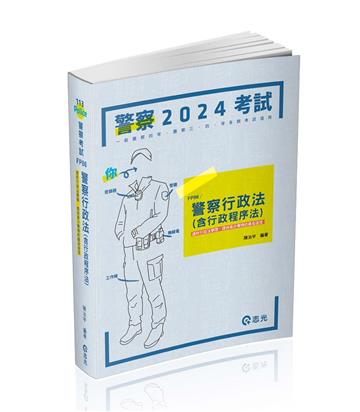 警察行政法(含行政程序法)(一般警察四等‧警察三四等特考適用)