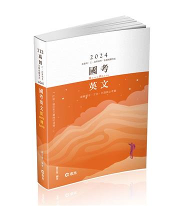 國考英文─從zero到hero～破解單字、文法、片語與必考題(高普考、三四等特考、各類相關考試適用)