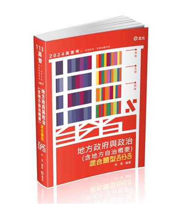 地方政府與政治(含地方自治概要)混合題型百分百(高普考‧三、四等特考適用)