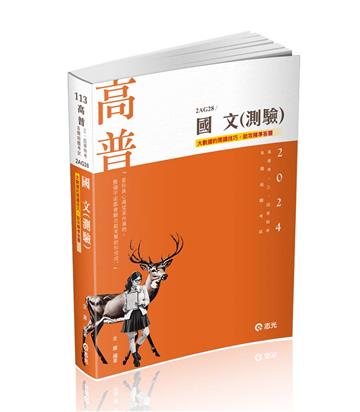 國文(測驗)(高普考、三四等特考、各類相關考試適用)