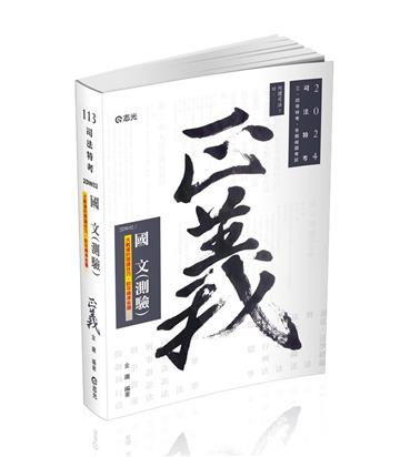 國文(測驗)(司法特考三、四、五等‧各類特考適用)