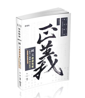 國文─通通有解（作文＋測驗得分密技）（司法三、四等考試適用）