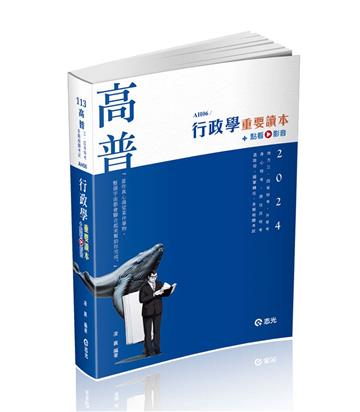 行政學重要讀本（高普考、升等考、地方三‧四等特考、身心三‧四等、原住民三‧四等、退除役、軍人轉任考試適用）