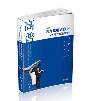 地方政府與政治（含地方自治概要）（高普考、三、四、五等特考、升等考、地方特考、原住民特考、身心障礙特考、各類考試適用）