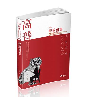 政府會計（高普考‧地方三、四等‧原住民四等‧關務三等考試適用）