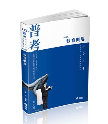 教育概要（普考、四等特考適用）